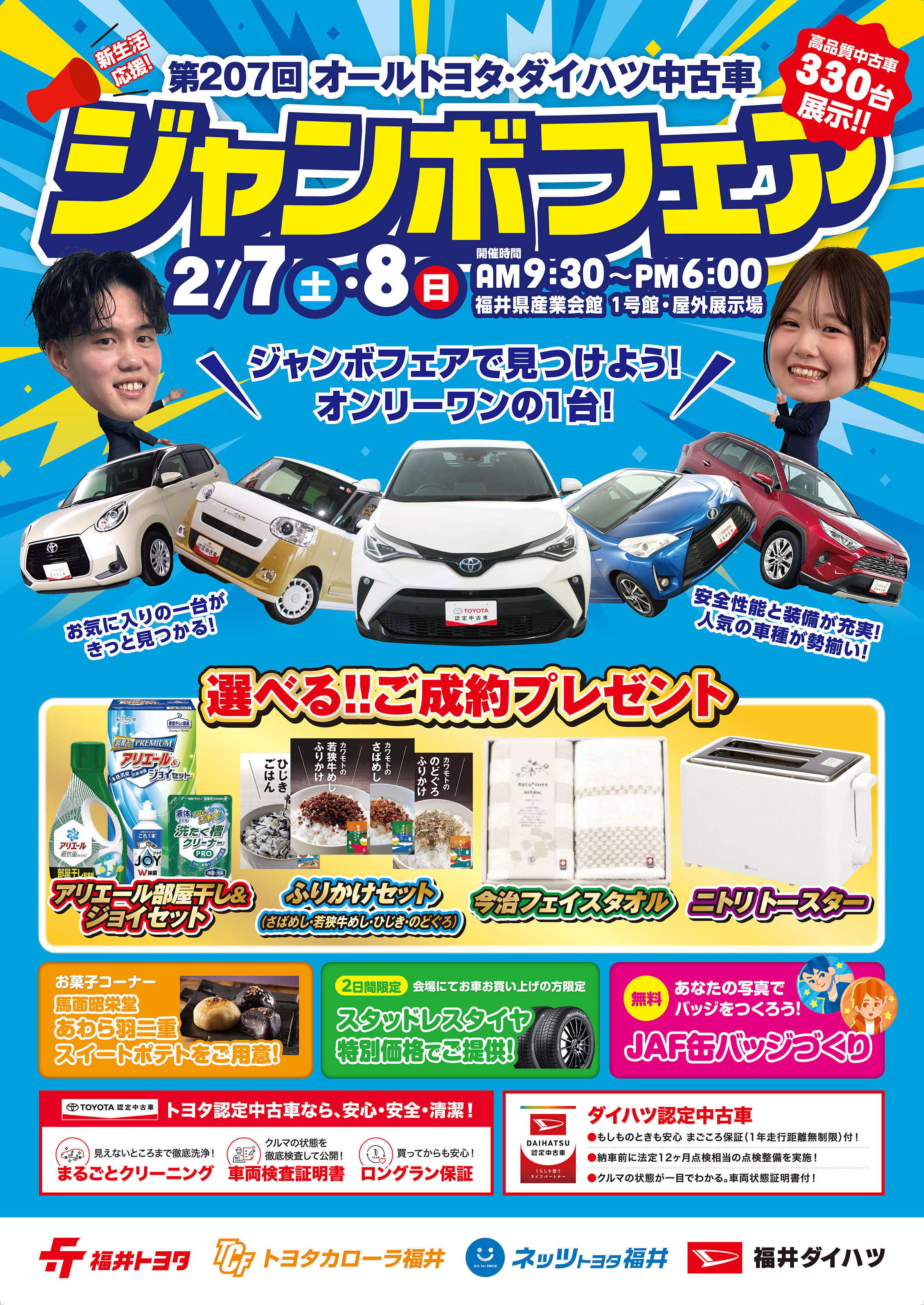 第207回 オールトヨタ・ダイハツ中古車 ジャンボフェア